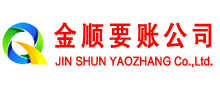 开江金顺收账公司